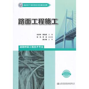 正版图书路面工程施工朱学坤，蔡龙成　主编人民交通出版社考研（新）纸质书籍