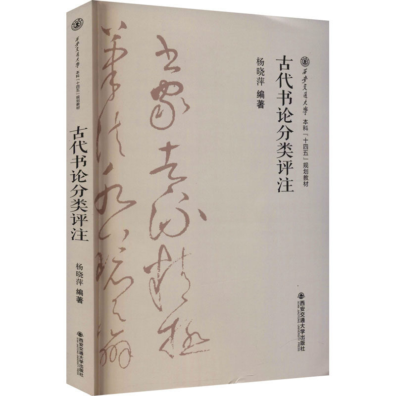 正版图书古代书论分类评注杨晓萍西安交通大学出版社书籍/杂志/报纸//教材/教辅//教材/大学教材纸质书籍