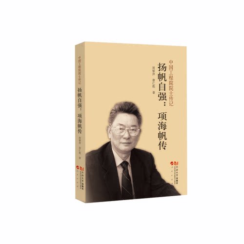 正版图书扬帆自强：项海帆传章仁彪、周黎萍同济大学出版社书籍\/杂志\/报纸/工业/农业技术/交通/运输纸质书籍