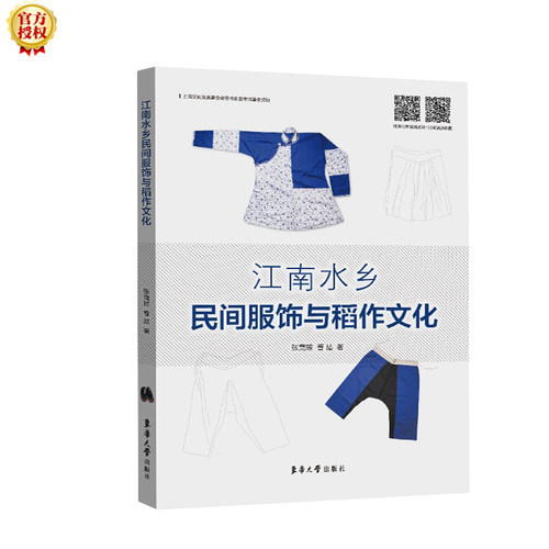 正版图书江南水乡民间服饰与稻作文化张竞琼 曹喆东华大学出版社书籍\/杂志\/报纸/工业/农业技术/轻工业/手工业纸质书籍