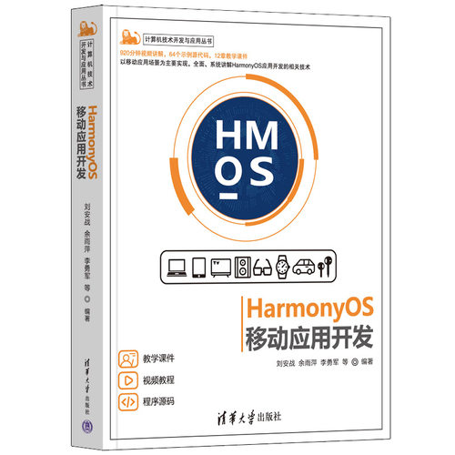 正版图书HarmonyOS移动应用开发刘安战、余雨萍、李勇军 等清华大学出版社书籍\/杂志\/报纸/计算机/网络/程序设计（新）纸质书籍