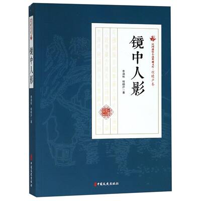 正版图书镜中人影/民国通俗小说典藏文库李涵秋//程瞻庐中国文史9787520509039