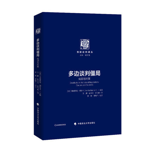 正版图书多边谈判僵局:成因与对策:causes and solutionsAmrita Narlikar中国政法大学出版社