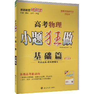正版图书2024高考物理小题狂做·基础篇恩波教育研究中心南京大学出版社书籍\/杂志\/报纸//教材/教辅//中学教辅纸质书籍