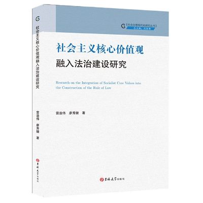 正版图书社会主义核心价值观融入法治建设研究/社会治理现代化研究丛书雷浩伟吉林大学出版社9787569269499