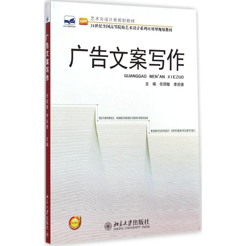 正版图书广告文案写作任丽敏,李庆德 主编北京大学出版社/教材/教辅//教材/大学教材纸质书籍