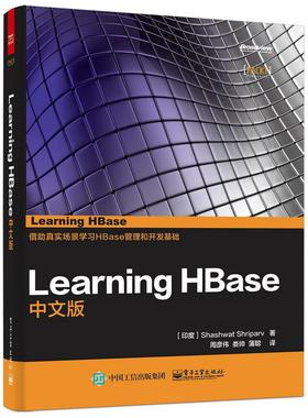正版图书Learning HBase 中文版Shashwat Shriparv（沙什沃特 谢帕夫） 著，周彦伟 娄帅 蒲聪 译电子工业出版社