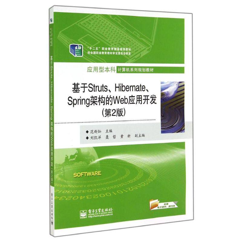 正版图书基于STRUTS.HIBERNATE.SPRING架构的WEB应用开发(第2版)/范新灿/高职教材范新灿 著电子工业出版社