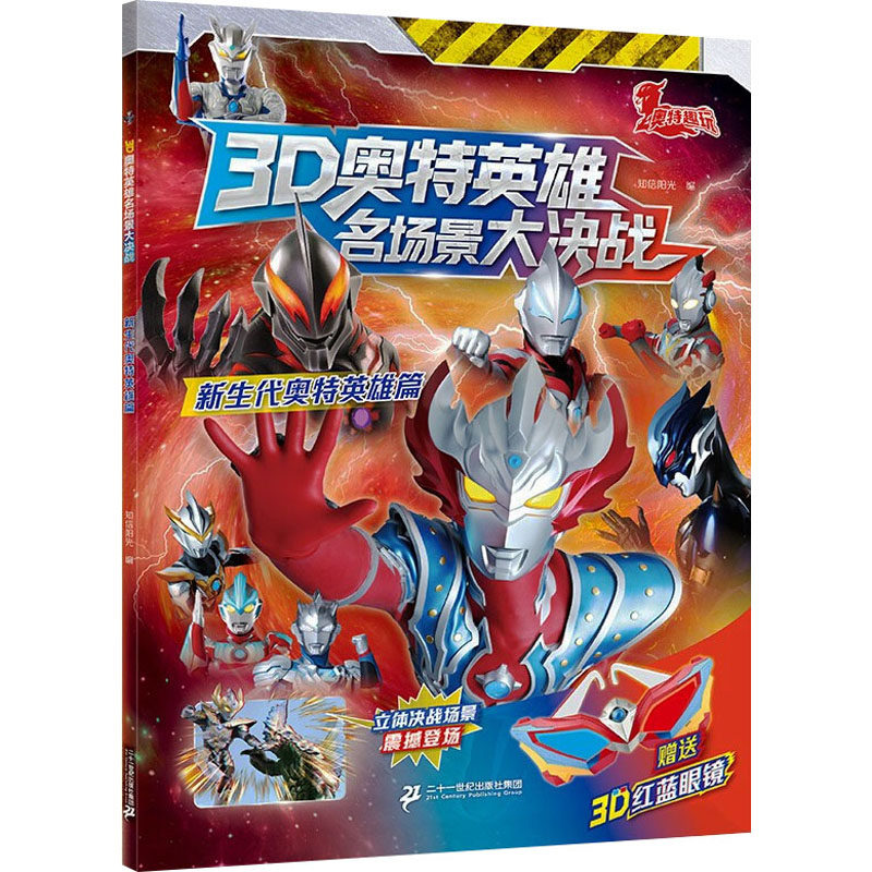 正版图书3D奥特英雄名场景大决战 新生代奥特英雄篇知信阳光 编 无 译二十一世纪出版社启蒙认知书/黑白卡/识字卡纸质书籍