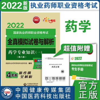 正版图书2022药学专业知识（一）执业药师资格研究组中国医药科技出版社书籍\/杂志\/报纸//教材/教辅//医药卫生类/药学纸质书籍图片