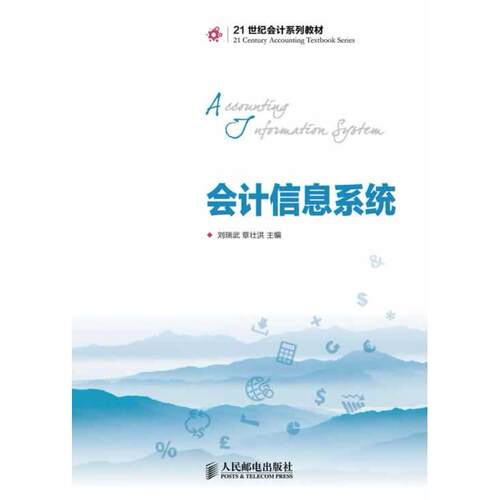 正版图书会计信息系统刘瑞武 章壮洪 主编人民邮电出版社书籍\/杂志\/报纸//教材/教辅//教材/大学教材纸质书籍