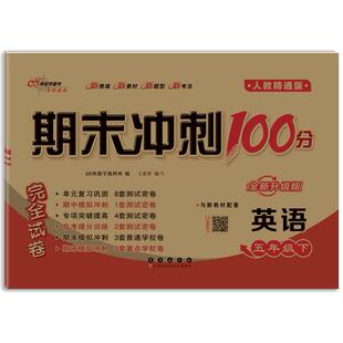 正版图书期末冲刺100分英语五年级 下册25春(人教精通版)全新版68所教学教科所长春出版社书籍\/杂志\/报纸//教材/教辅//小学教辅