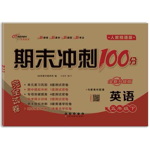正版图书期末冲刺100分英语五年级 下册25春(人教精通版)全新版68所教学教科所长春出版社书籍\/杂志\/报纸//教材/教辅//小学教辅