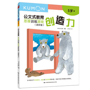 正版图书公文式教育:思维训练游戏进阶版-创造力日本公文出版中国民族文化出版社有限公司益智游戏/立体翻翻书/玩具书纸质书籍