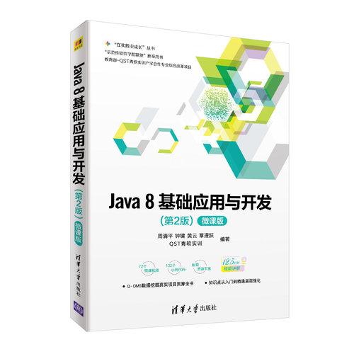 正版图书Java8基础应用与开发（微课版第2版）周清平、钟键、黄云、覃遵跃、ST青软实训清华大学出版社