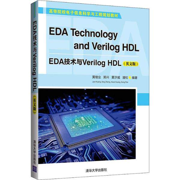 正版图书EDA技术与Verilog HDL(英文版)黄继业、郑兴、黄汐威、潘松清华大学出版社书籍/杂志/报纸//教材/教辅//教材/大学教材