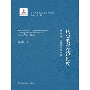 当代阐释陈立新中国人民大学纸质书籍 存在论维度——马克思历史观 正版 图书历史