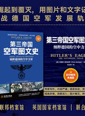 正版图书第三帝国空军图文史：纳粹德国的空中力量克里斯·麦克纳布（Chris McNab）金城出版社世界军事纸质书籍