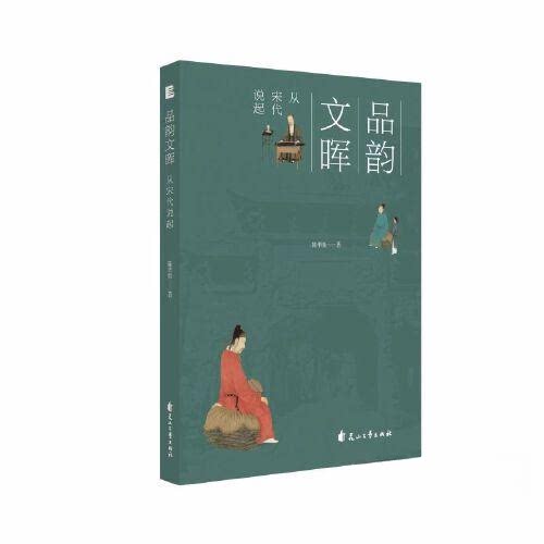 正版图书品韵文晖：从宋代说起陈华胜 著 大春传媒 出品花山文艺出版社书籍\/杂志\/报纸/历史/史学理论纸质书籍