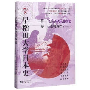 正版图书早稻田大学日本史(第2卷飞鸟宁乐时代)(精)/华文全球史[日] 西村真次华文出版社历史/历史知识读物纸质书籍