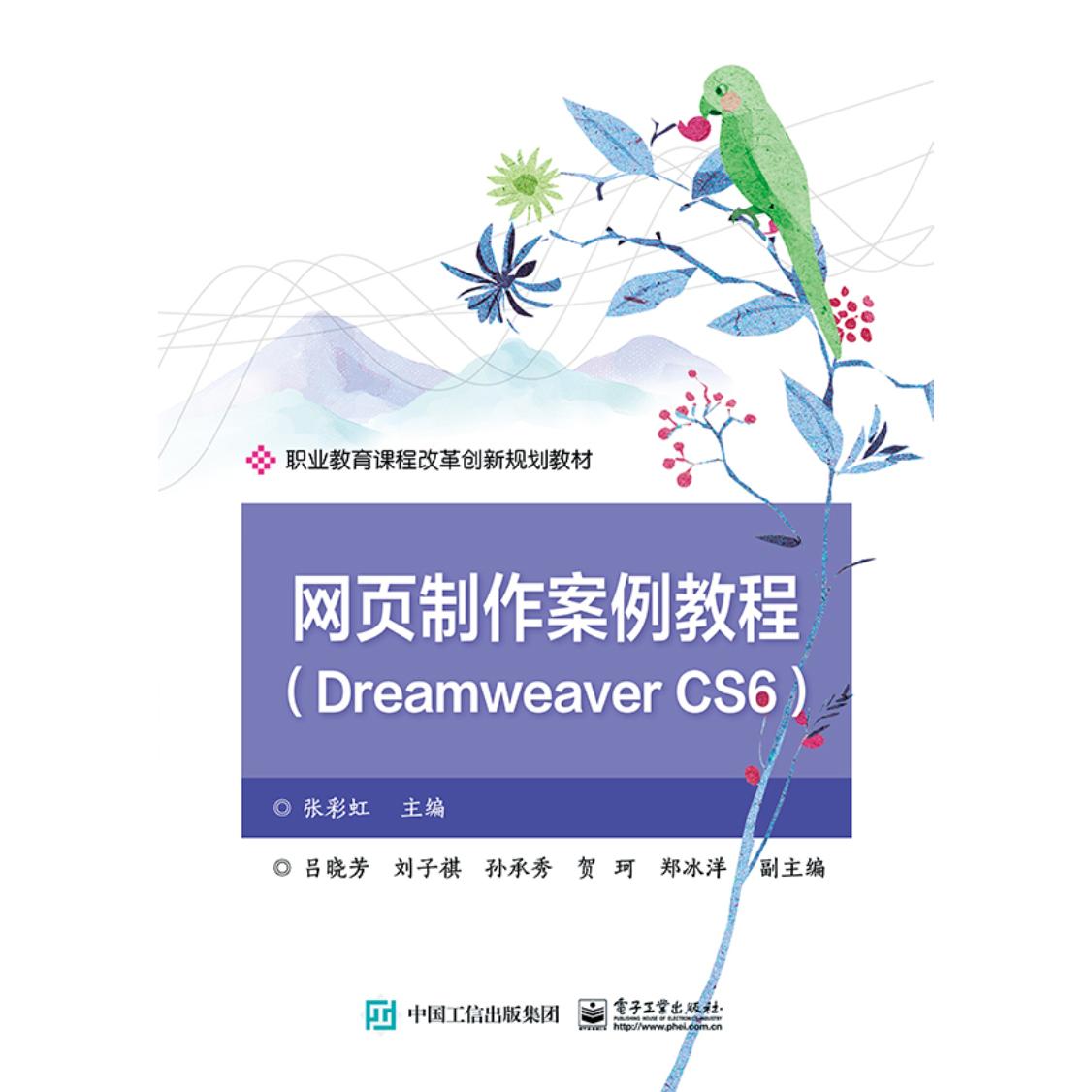 正版图书网页制作案例教程(Dreamweaver CS6职业教育课程改革创新规划教材)张电子工业出版社图片