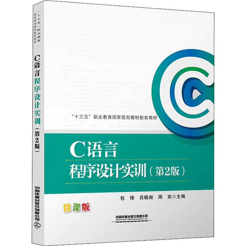 正版图书C语言程序设计实训(第2版) 微课版包锋;吕晓昶;周宾中国铁道出版社书籍\/杂志\/报纸//教材/教辅//社会实用教材纸质书籍图片