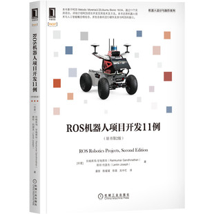 正版图书ROS机器人项目开发11例（原书第2版）拉姆库玛机械工业出版社书籍\/杂志\/报纸/计算机/网络/计算机控制与工智能纸质书籍