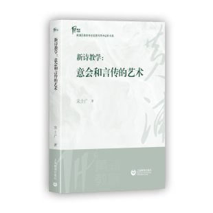 教辅 正版 教材 艺术宋士广上海教育 中学教辅纸质书籍 图书新诗教学：意会和言传
