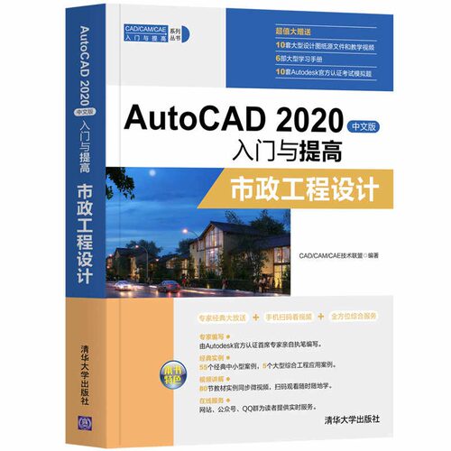 正版图书AutoCAD 2020中文版入门与提高—市政工程设计CAD/CAM/CAE技术联盟清华大学出版社