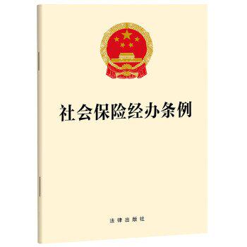 正版图书社会保险经办条例法律出版社法律出版社书籍\/杂志\/报纸/法律/法律知识读物纸质书籍