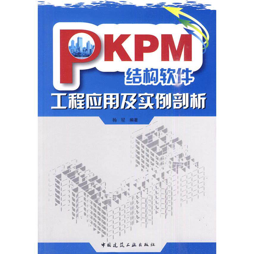 正版图书PKPM结构软件工程应用及实例剖析杨星中国建筑工业出版社书籍/杂志/报纸/工业/农业技术/建筑/水利（新）纸质书籍