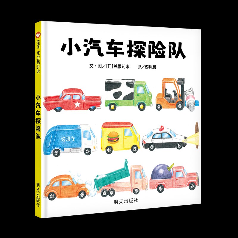 正版图书小汽车探险队（1-5岁）信谊宝宝起步走[日] 关根知未明天出版社书籍\/杂志\/报纸/儿童读物/童书/绘本/图画书/少儿动漫书