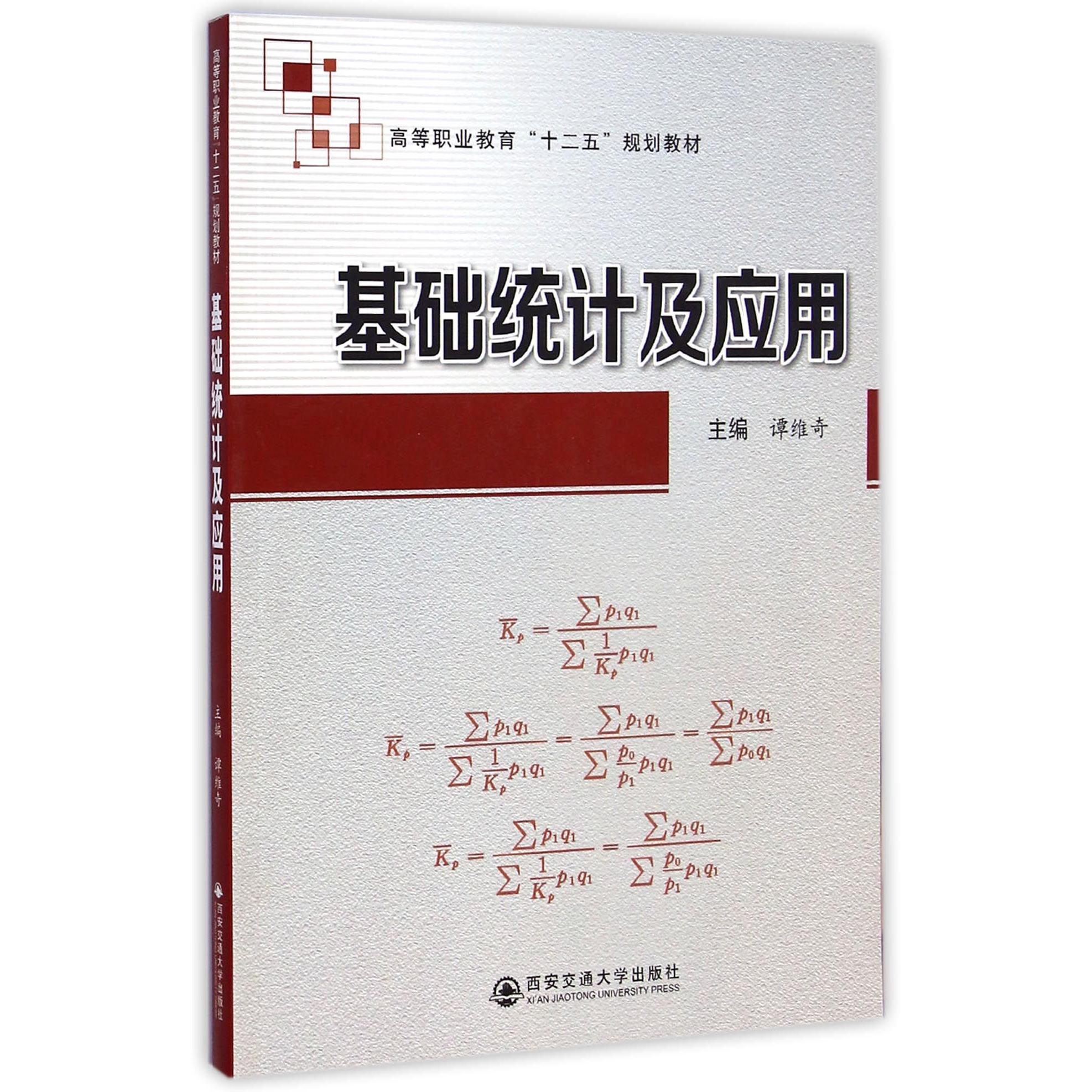 正版图书基础统计及应用(高等职业教育十二五规划教材)谭维奇西安交大/教材/教辅//类/企业培训师纸质书籍