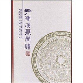 正版图书尹湾汉墓简牍编者中华书局书籍\/杂志\/报纸/历史/文物/考古纸质书籍