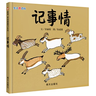 正版图书生活微百科 记事情余丽琼　著明天出版社绘本/图画书/少儿动漫书纸质书籍