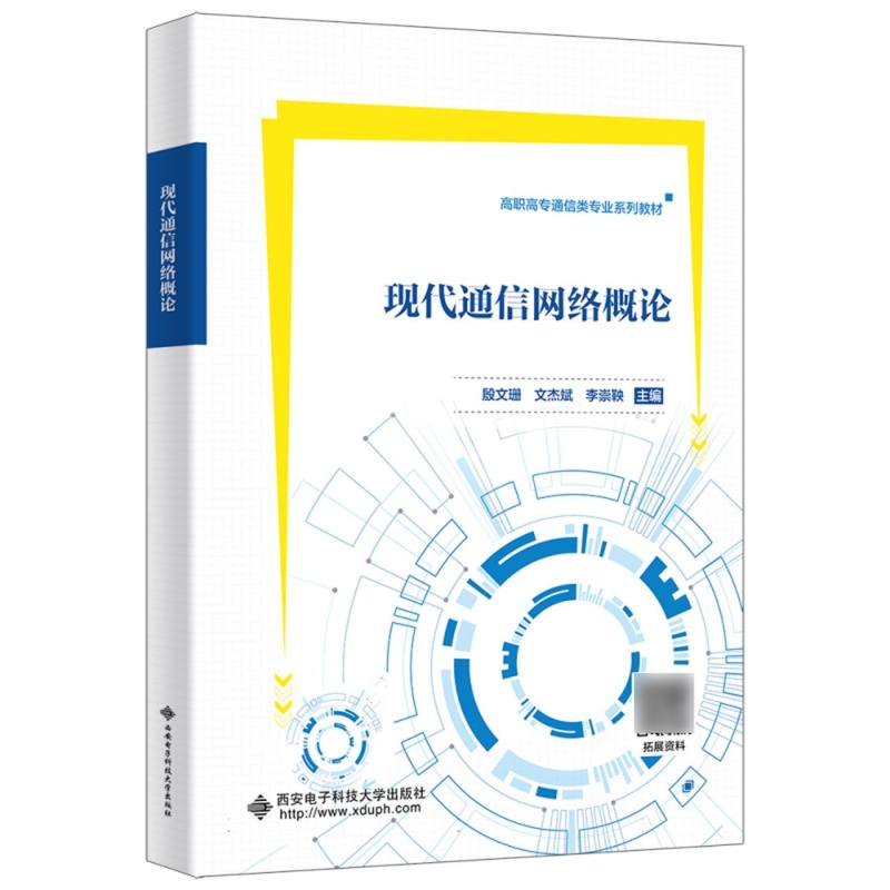 正版图书现代通信网络概论编者:殷文珊//文杰斌//李崇鞅|责编:高樱西安电子科大/教材//教材/大学教材纸质书籍