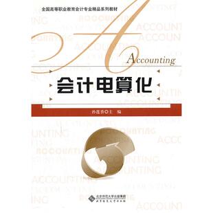 正版图书会计电算化-含光盘孙莲香　主编北京师范大学出版社书籍\/杂志\/报纸/经济/会计纸质书籍
