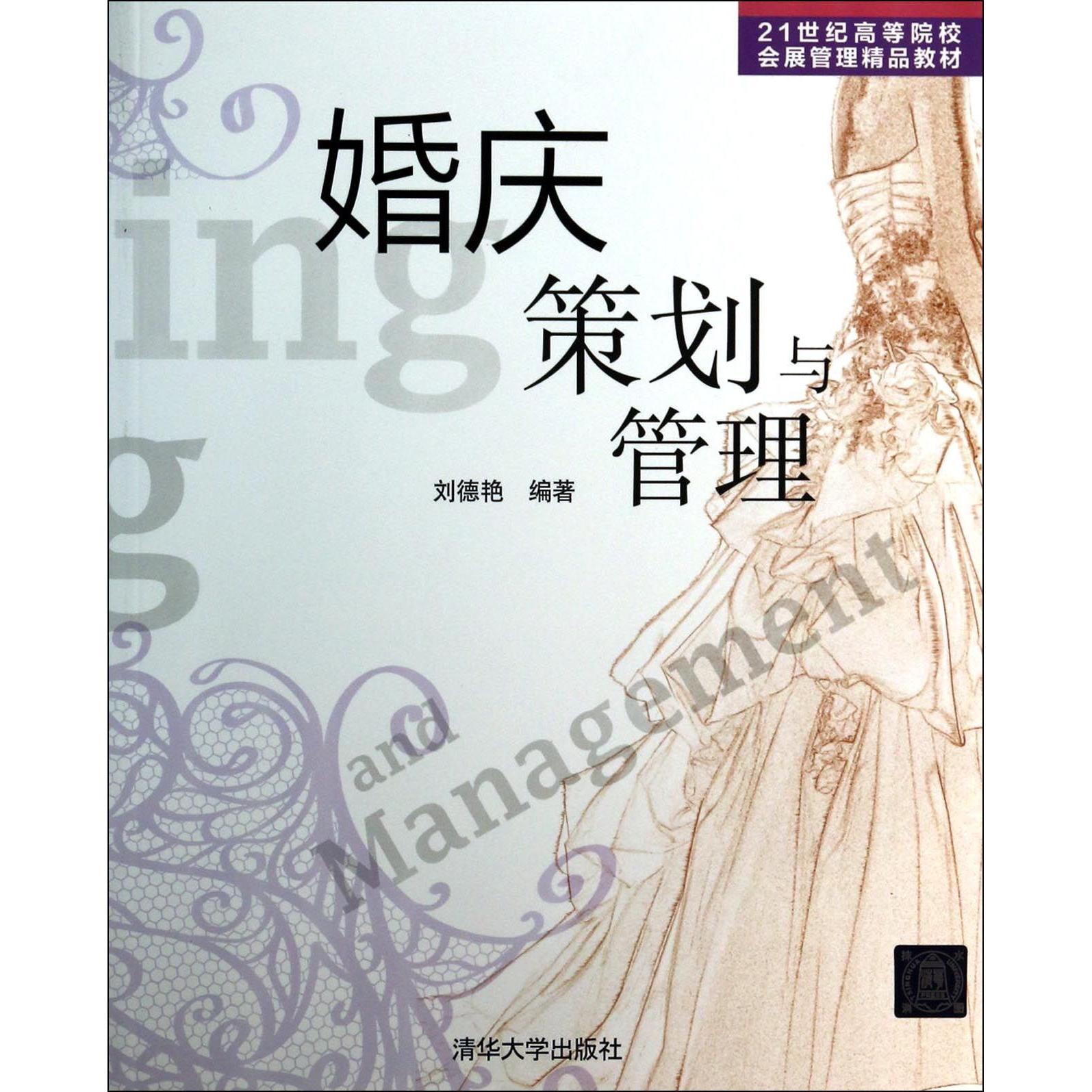 正版图书婚庆策划与管理(21世纪高等院校会展管理精品教材)刘德艳|主编:冯学钢清华大学外语/语言文字/实用英语/教材纸质书籍