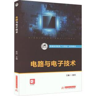 正版图书电路与电子技术陈玲主编华中科技大学出版社教材纸质书籍