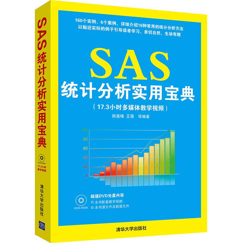 正版图书SAS统计分析实用宝典姚鑫锋 等 编著清华大学出版社经济/统计 审计纸质书籍