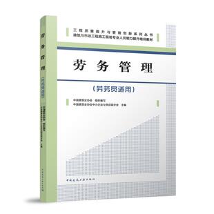 正版图书劳务管理:劳务员适用中国建筑业协会, 组织编写中国建筑工业出版社教材纸质书籍