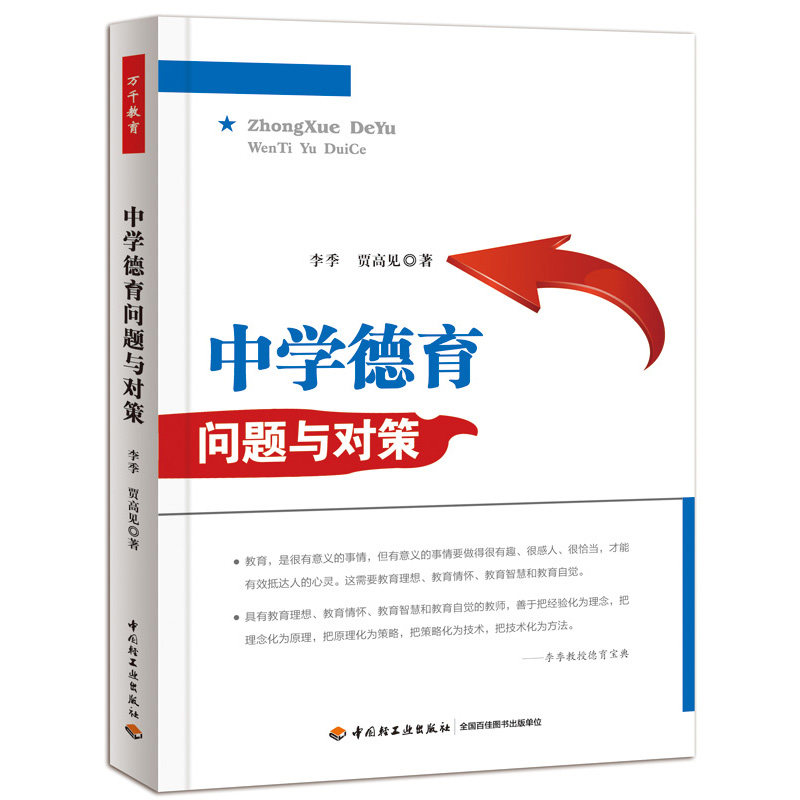 正版图书中学德育问题与对策李季，贾高见中国轻工业出版社教育/教育普及纸质书籍