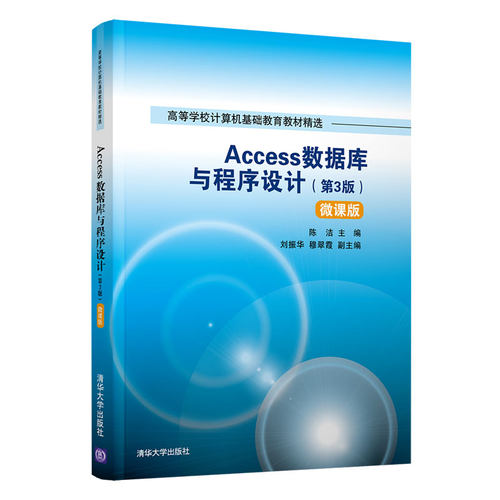 正版图书Access数据库与程序设计(第3版) 微课版陈洁、刘振华、穆翠霞清华大学出版社书籍\/杂志\/报纸//教材/教辅//教材/大学教材