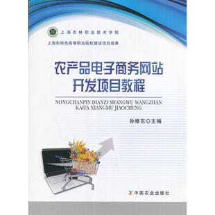 正版图书农产品电子商务开发项目教程（孙修东）孙修东 编中国农业出版社考研（新）纸质书籍