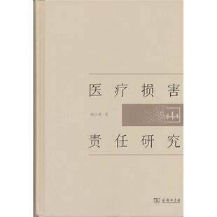 正版图书医疗损害责任研究杨立新商务印书馆学理纸质书籍