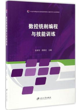 正版图书数控铣削编程与技能训练朱和军,蒋修定 主编江苏大学出版社计算机/网络/程序设计（新）纸质书籍