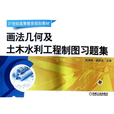正版图书画法几何及土木水利工程制图习题集(21世纪高等教育规划教材)编者:张满栋//梁国星机械工业/教材//教材/大学教材纸质书籍