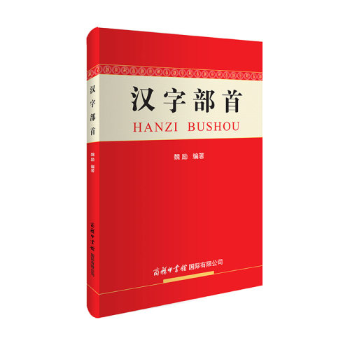 正版图书汉字部首魏励商务印书馆国际有限公司实用英语纸质书籍