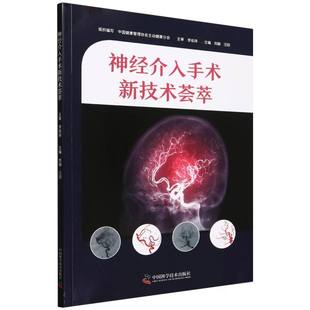 中国科学技术医学卫生 正版 汪阳 刘赫 外科学纸质书籍 图书神经介入手术新技术荟萃编者