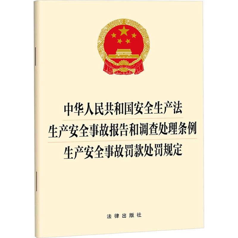正版图书中华人民共和国安全生产法 生产安全事故报告和调处条例 生产安全事故罚款处罚规定法律出版社法律出版社 - 实物图